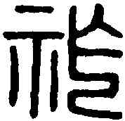 胙,東承祚印 ,書法字典